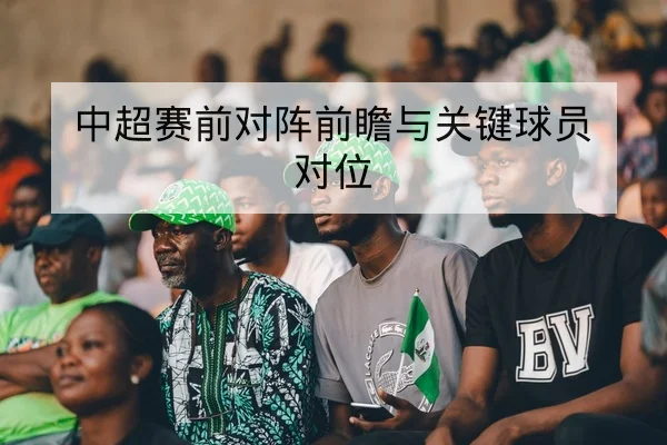 英超周末三场关键战前瞻与首发预测