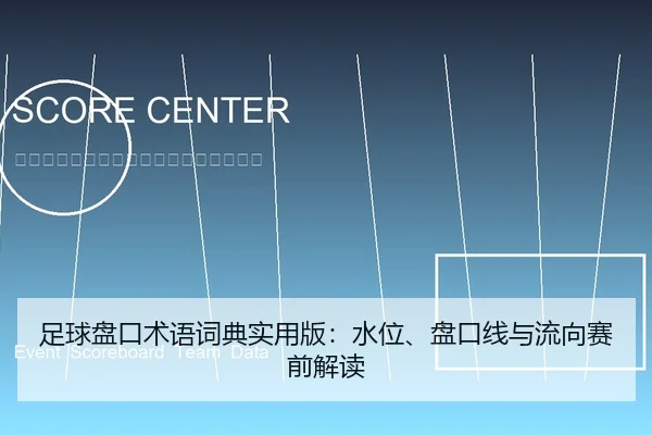 足球盘口术语词典实用版：水位、盘口线与流向赛前解读