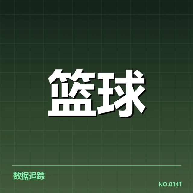 新秀赛季表现盘点：新人崭露头角引发关注与争议
