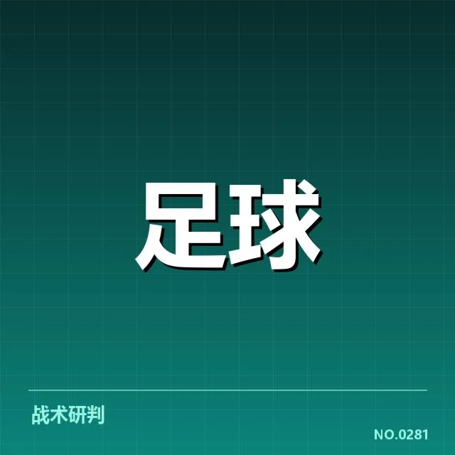 最新积分榜数据与关键赛程确认