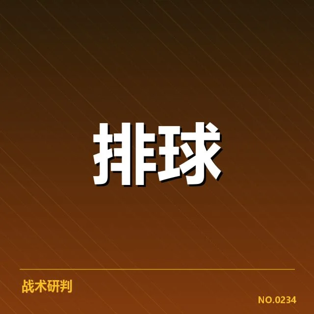 中国男排技术统计：球队表现亮点与挑战盘点