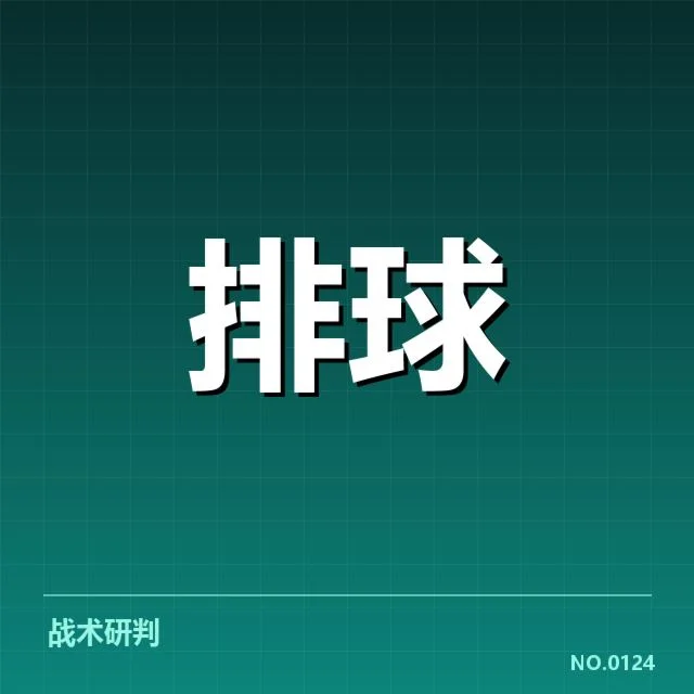 中国男排参赛阵容和赛程安排细节