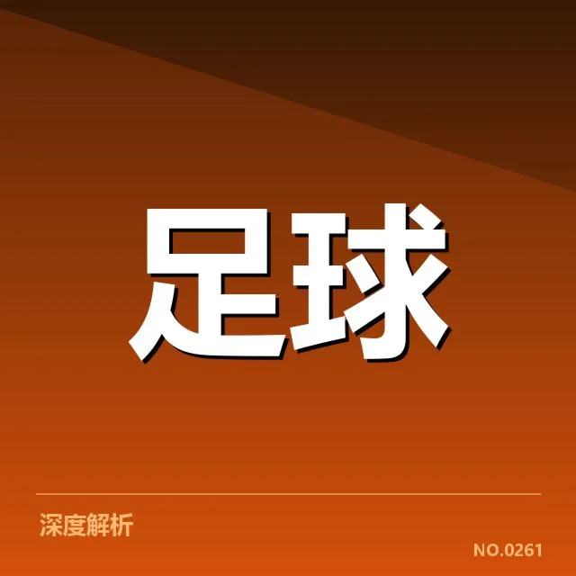 顿涅茨克矿工主客场表现：球队成绩起伏原因何在