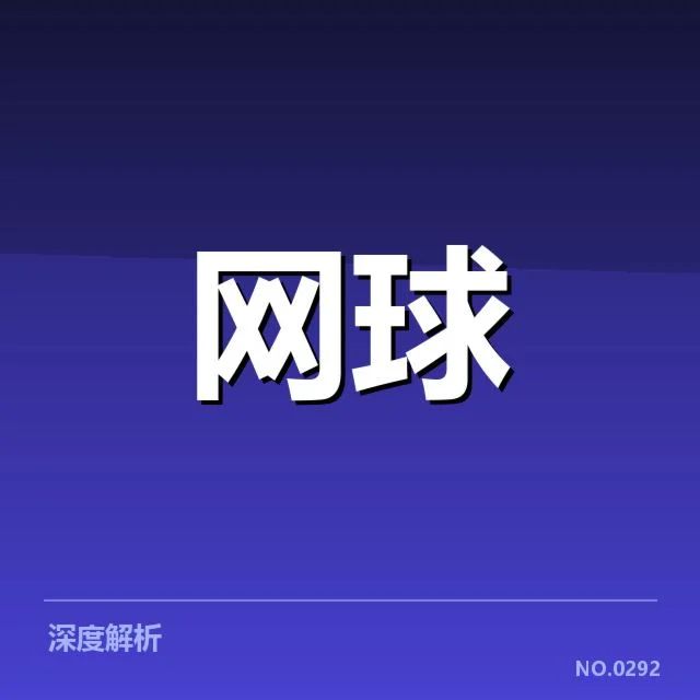 美网场地适应:顶尖选手表现为何各异
