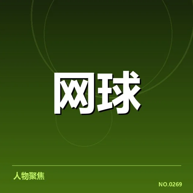 温网男单半决赛:选手实力差距几何考量