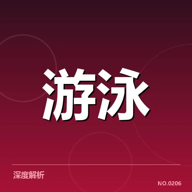 中国游泳队奥运备战：备战策略与选手状态疑问