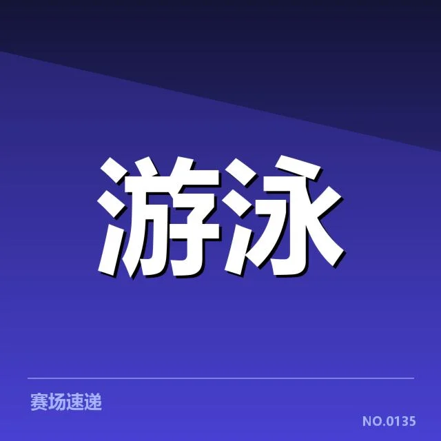 确认的主要成绩与选手名单